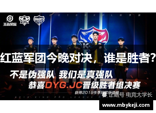 红蓝军团今晚对决，谁是胜者？