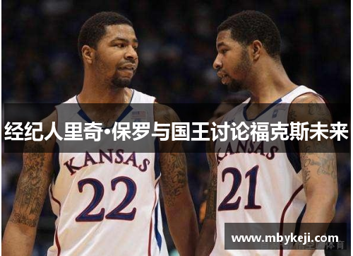 经纪人里奇·保罗与国王讨论福克斯未来