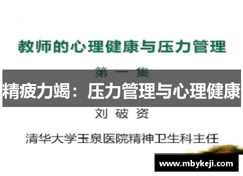 精疲力竭：压力管理与心理健康
