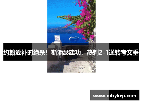 约翰逊补时绝杀！斯潘瑟建功，热刺2-1逆转考文垂