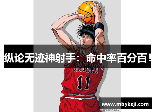 纵论无迹神射手：命中率百分百！