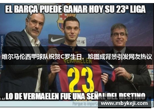 维尔马伦西甲球队祝贺C罗生日，尬图成背景引发网友热议