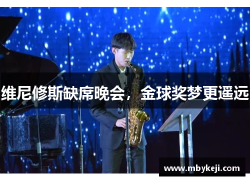 维尼修斯缺席晚会，金球奖梦更遥远