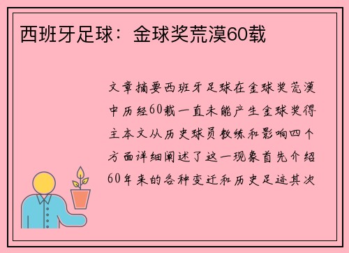 西班牙足球：金球奖荒漠60载