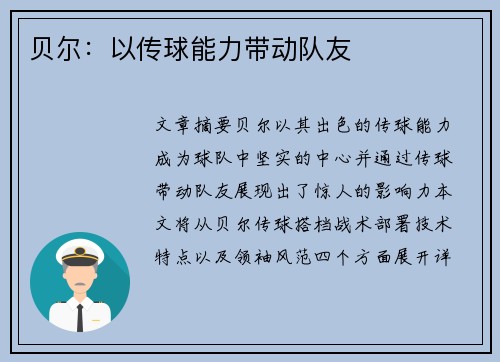 贝尔：以传球能力带动队友