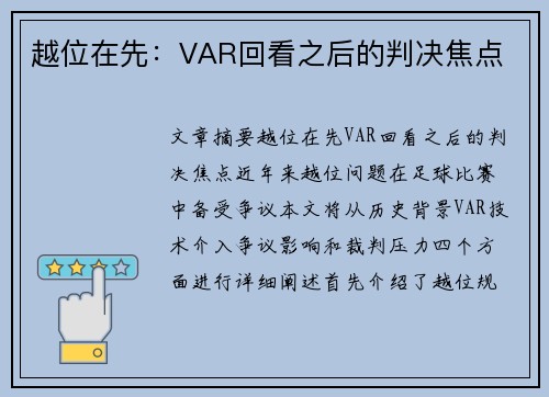 越位在先：VAR回看之后的判决焦点