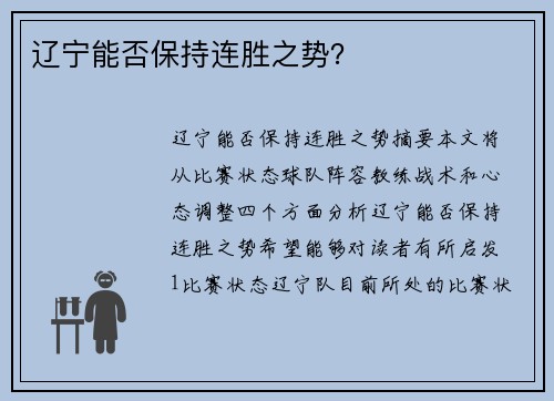 辽宁能否保持连胜之势？