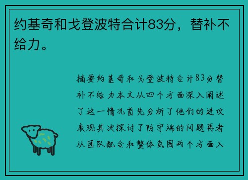 约基奇和戈登波特合计83分，替补不给力。