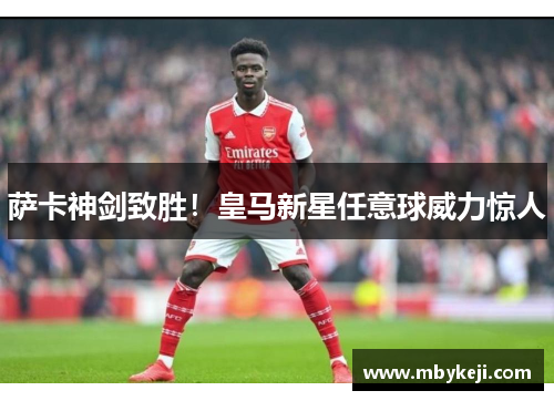 萨卡神剑致胜！皇马新星任意球威力惊人