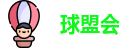 球盟会